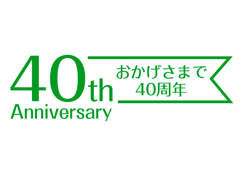 19 12 おかげさまで創立40周年を迎えます 広英社グループ